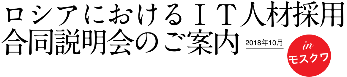 ロシアにおけるＩＴ人材採用合同説明会のご案内